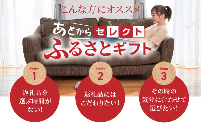 あとからセレクト【ふるさとギフト】３万円