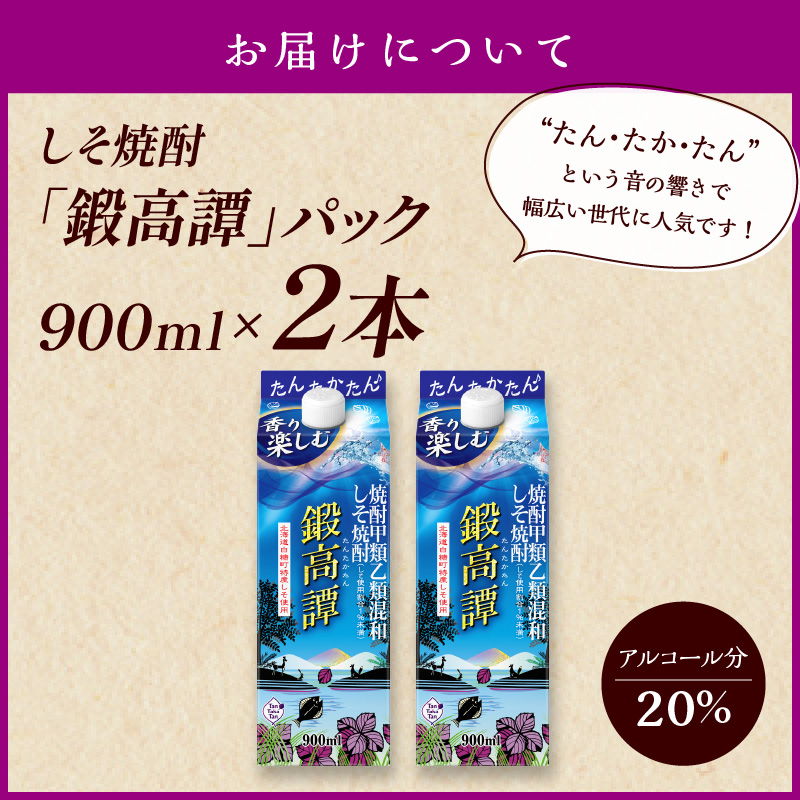 しそ焼酎20°鍛高譚Sパック［900ml］【2本セット】