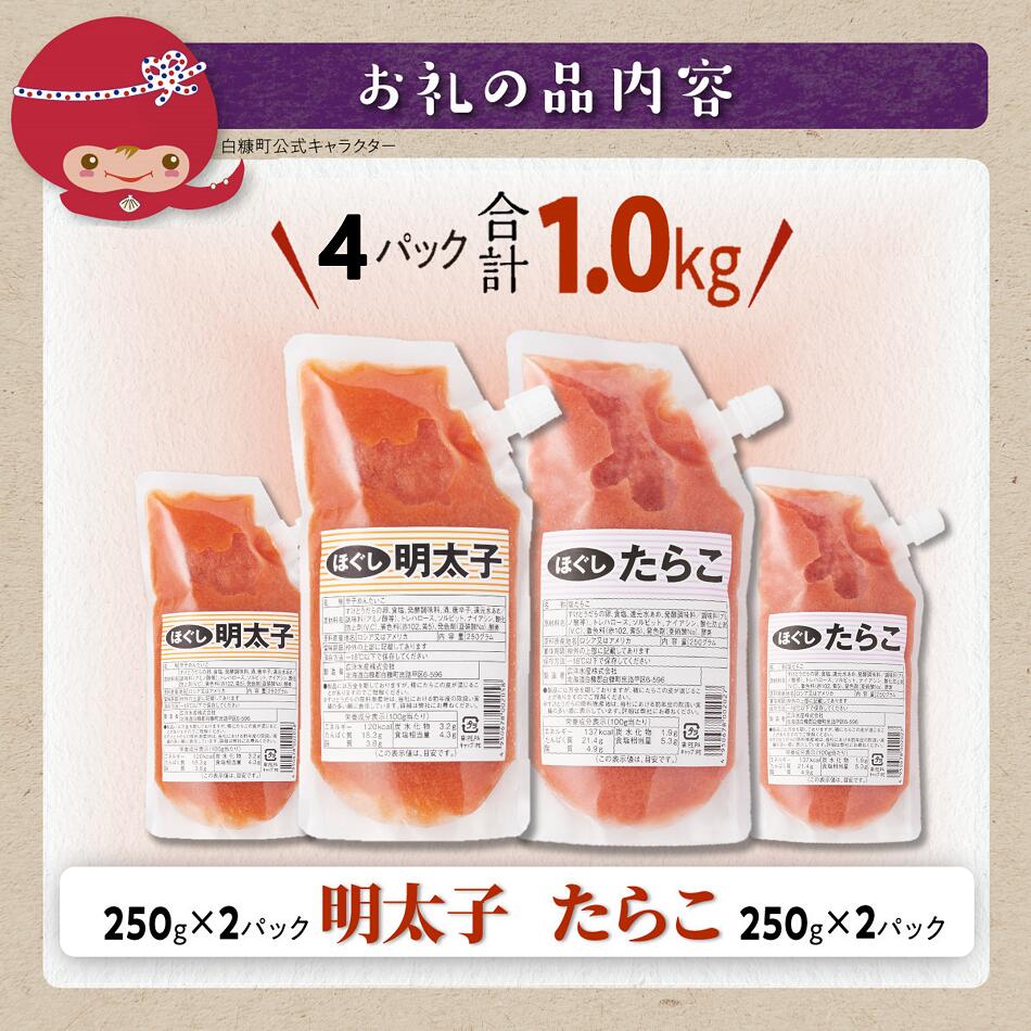 キャップ付きチューブタイプ ほぐしたらこ・ほぐし明太子 【各250g×2 合計1kg】