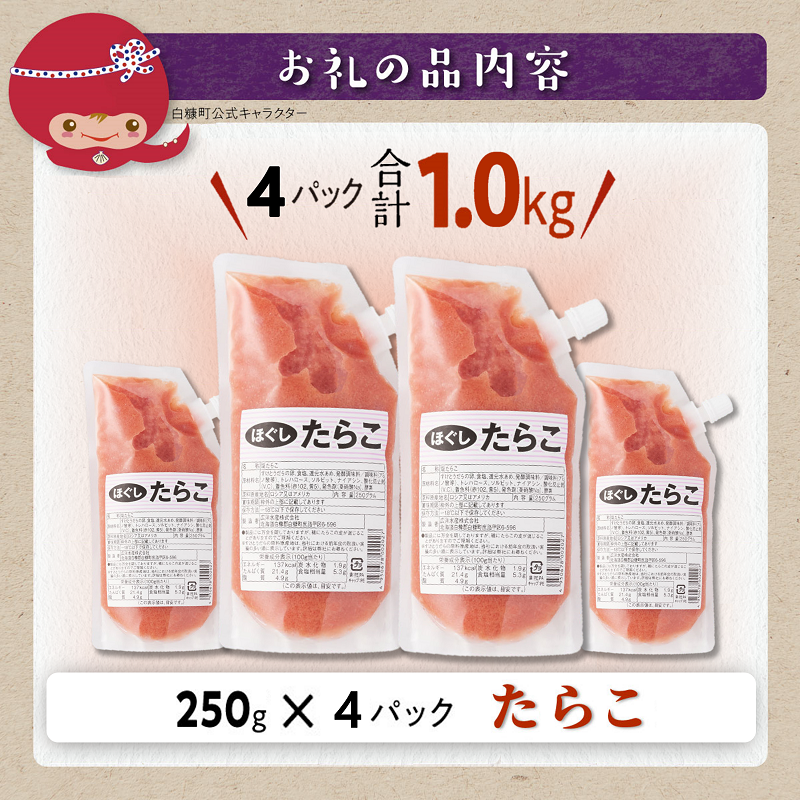 キャップ付きチューブタイプ ほぐしたらこ【250g×4 合計1kg】