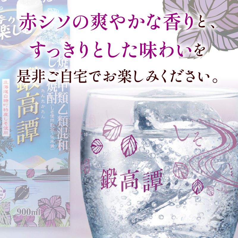 しそ焼酎20°鍛高譚Sパック［900ml］【2本セット】