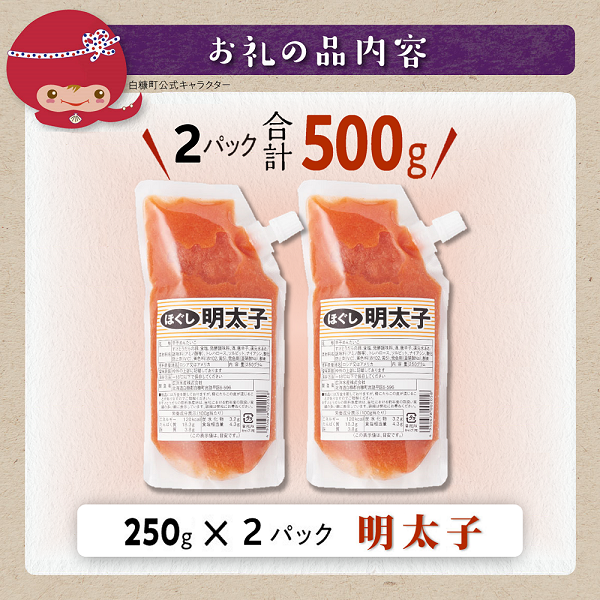 キャップ付きチューブタイプ ほぐし明太子【250g×2 合計500g】