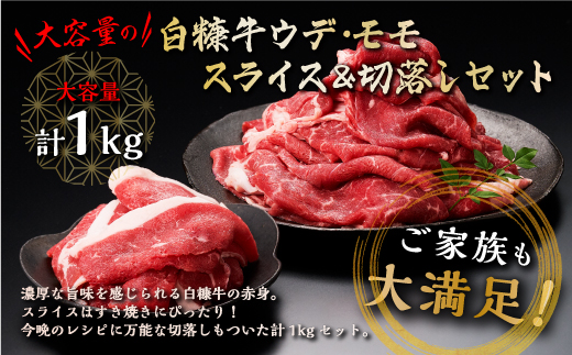 北海道産白糠牛 赤身1kgセット（スライス800g、切落し200g）