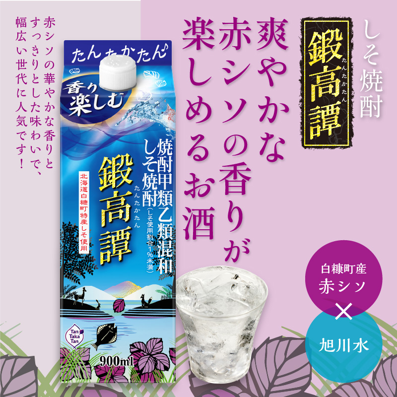 しそ焼酎20°鍛高譚Sパック［900ml］【2本セット】