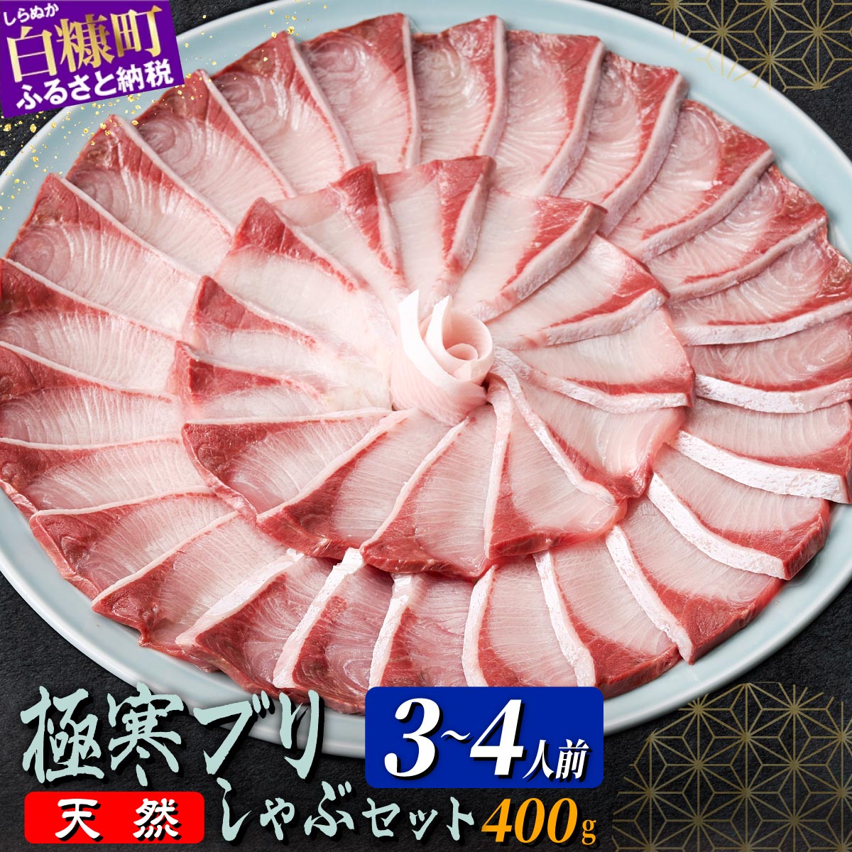 天然 極寒ぶり ブリしゃぶ セット【400g（3～4人前）】