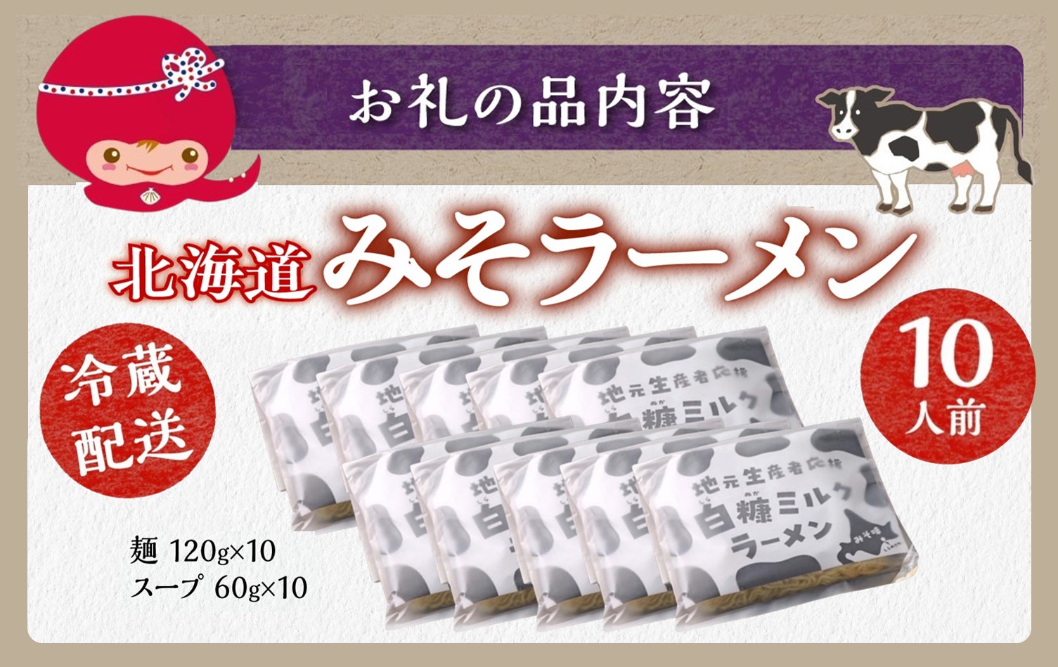 生産者応援 北海道みそラーメン 10食