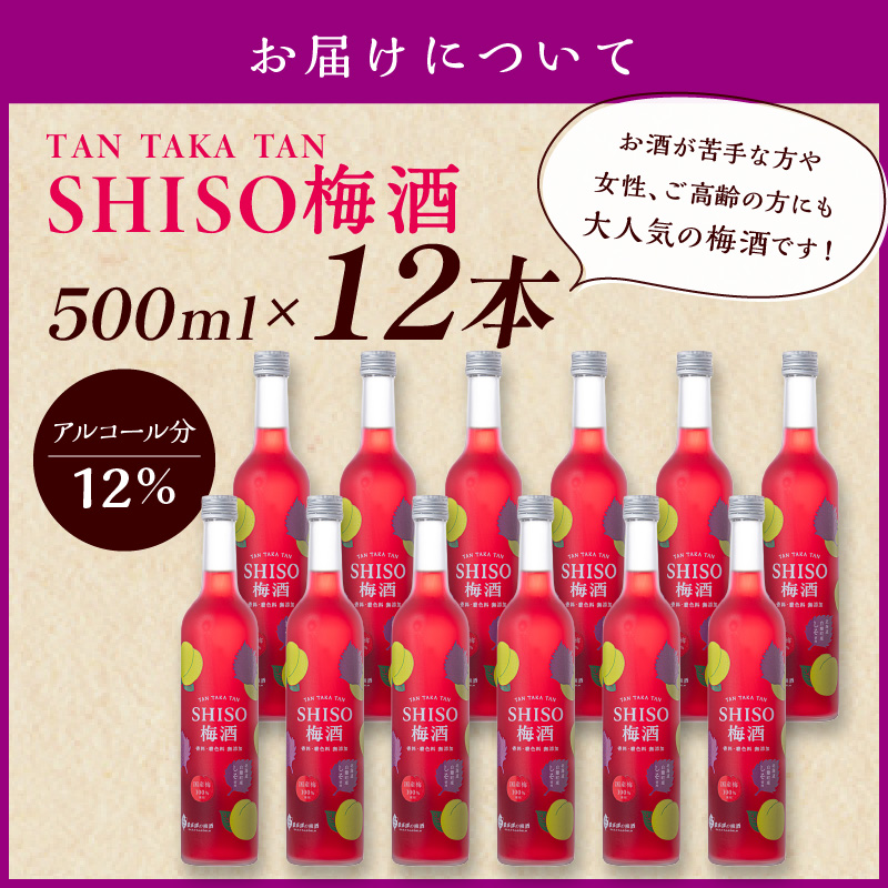 鍛高譚の梅酒［500ml］【12本セット】