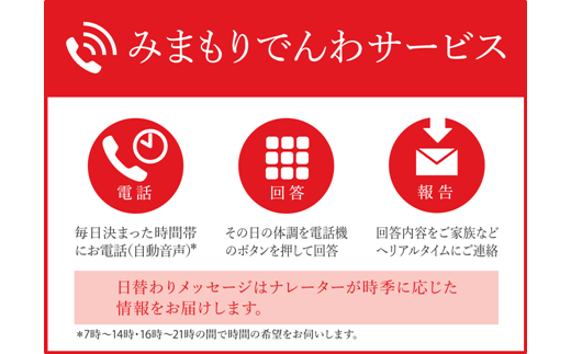 日本郵便　郵便局のみまもりサービス「みまもりでんわサービス」(6カ月)(固定電話コース・携帯電話コース)