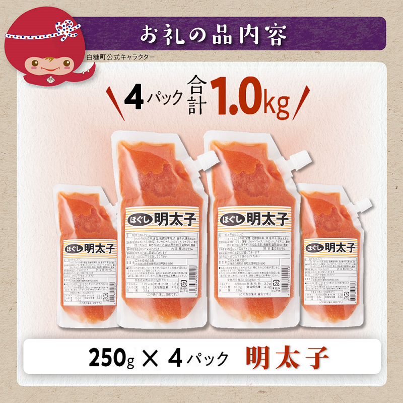 キャップ付きチューブタイプ ほぐし明太子 【250g×4 合計1kg】