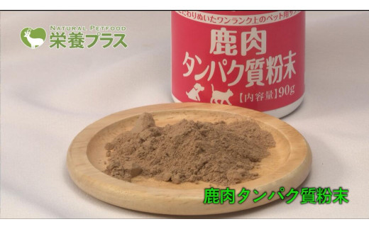 鹿肉タンパク質粉末【90g】※ペットサプリメント