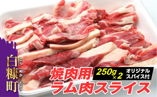 焼肉用ラム肉スライス 250g 2パック オリジナルスパイス10g ふるさとパレット 東急グループのふるさと納税