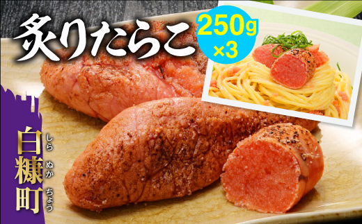 炙りたらこ【250g×3】