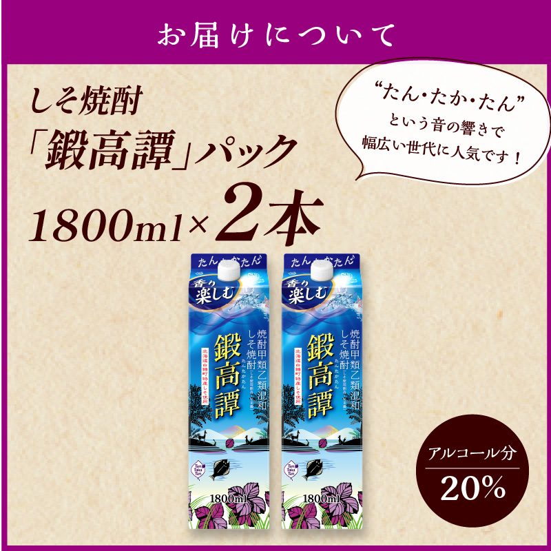 しそ焼酎20°鍛高譚パック［1800ml］【2本セット】