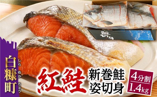 紅鮭 新巻姿切身【4分割 1.4kg】魚 鮭 さけ サケ 切り身 焼鮭 焼き魚 人気 ふるさと 海鮮 海鮮食品 魚介類 魚介 北海道 白糠町