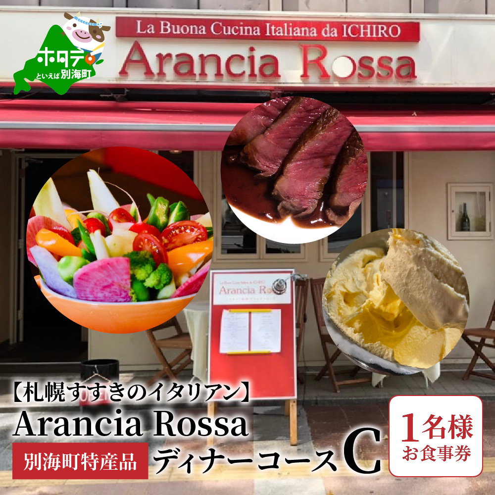 【札幌すすきのイタリアン】Arancia Rossa 別海町特産品ディナーコースC 1名様お食事券（ 食事券 お食事券 御食事券 ディナー食事券 ソロ食事券 札幌市 札幌 ）