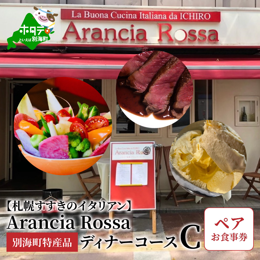 【札幌すすきのイタリアン】Arancia Rossa 別海町特産品ディナーコースC ペアお食事券（ 札幌市 食事券 札幌市 お食事券 札幌市 御食事券 札幌市 ディナー食事券 札幌市 ペア食事券 2名様食事券 2名食事券 2人 2人様 お2人様 二人 二人様 お二人様 札幌市 札幌 ）