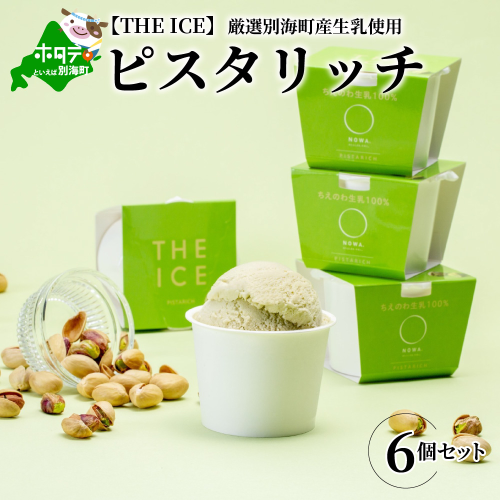 【THE ICE】ピスタリッチ6個セット