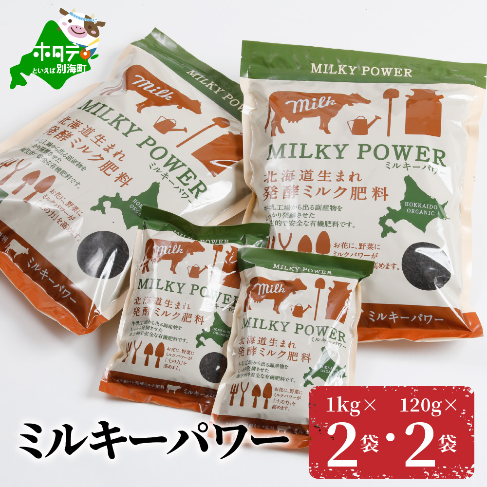 ミルキーパワー1kg×2袋・120g×2袋