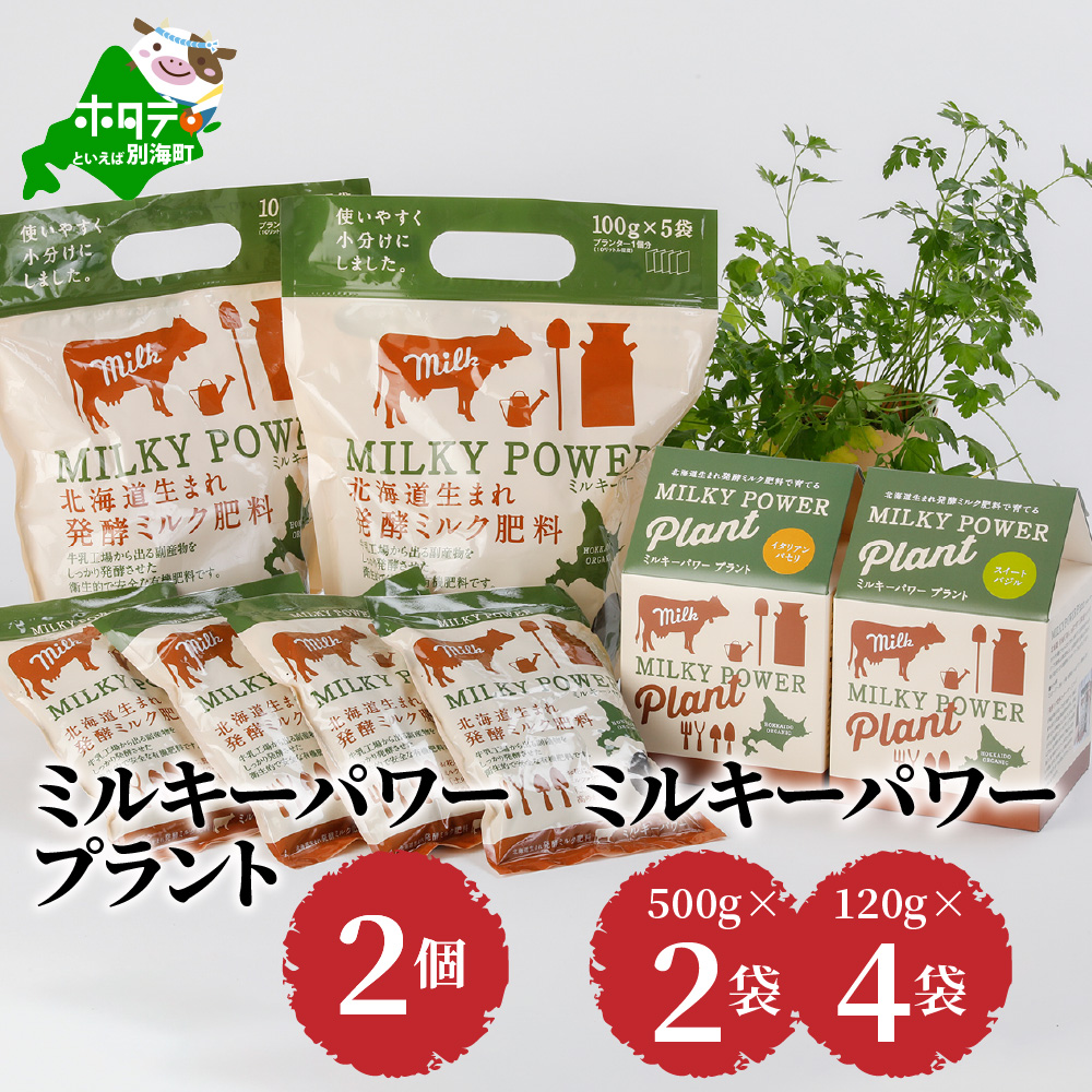 ミルキーパワープラント2個&ミルキーパワー500g×2袋・120g×4袋