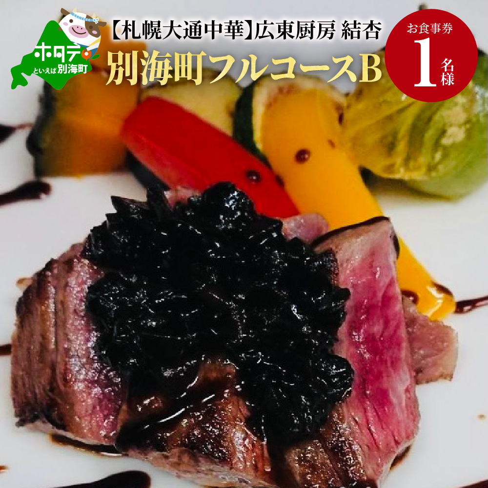 【札幌大通中華】広東厨房 結杏 別海町フルコース(B)　お食事券1名様（ 食事券 お食事券 御食事券 ディナー食事券 ソロ食事券 札幌市 札幌 ）