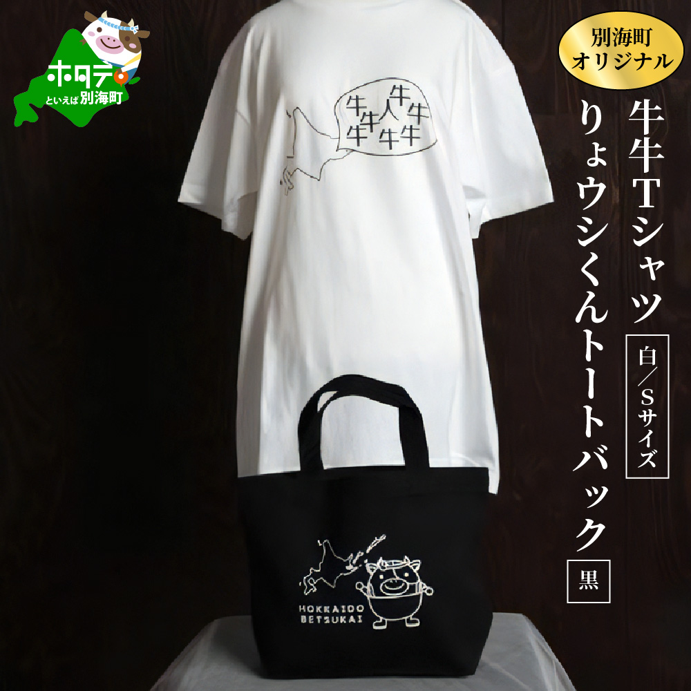 別海町オリジナル牛牛Tシャツ白(胸/背プリント)【Sサイズ】+りょウシくんトートバッグ黒