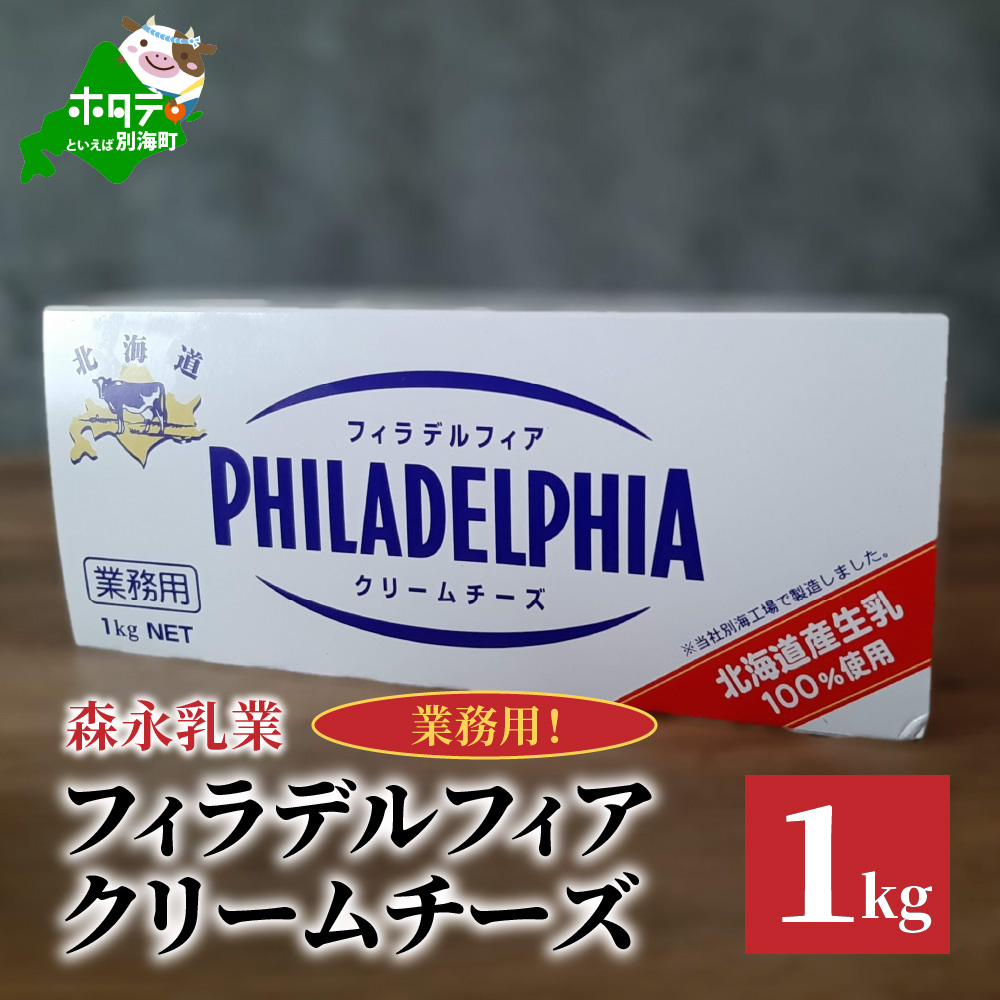 【森永乳業】業務用 ！ クラフト フィラデルフィア クリームチーズ １ｋｇ KRAFT