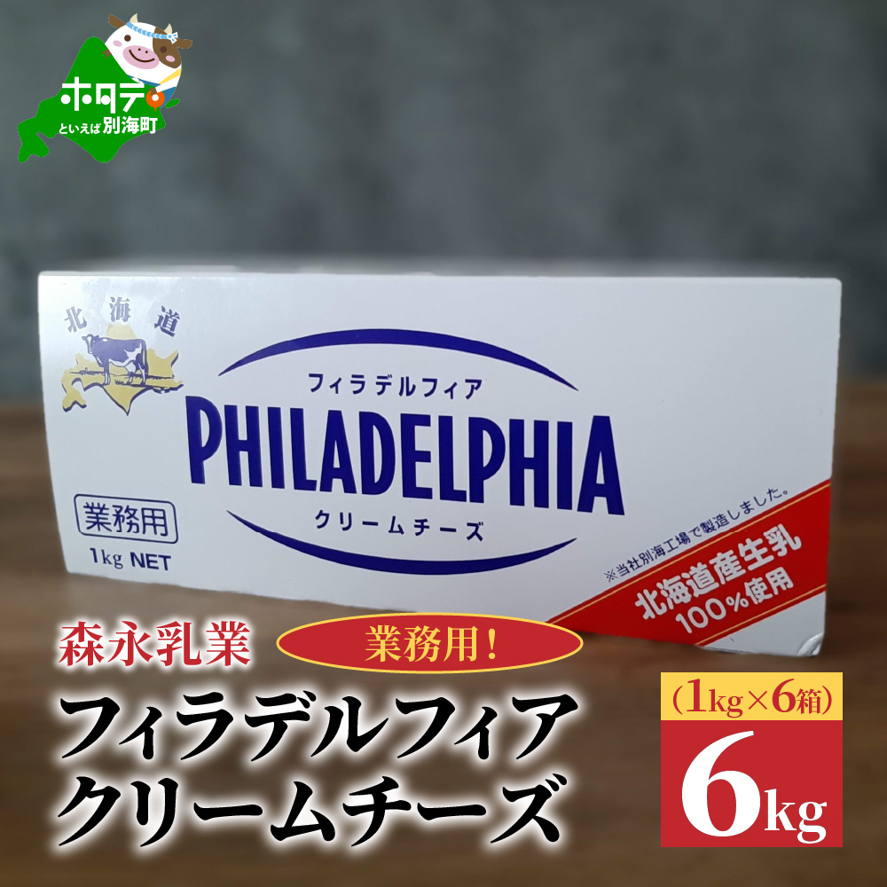 【森永乳業】業務用！フィラデルフィア　クリームチーズ 6kg