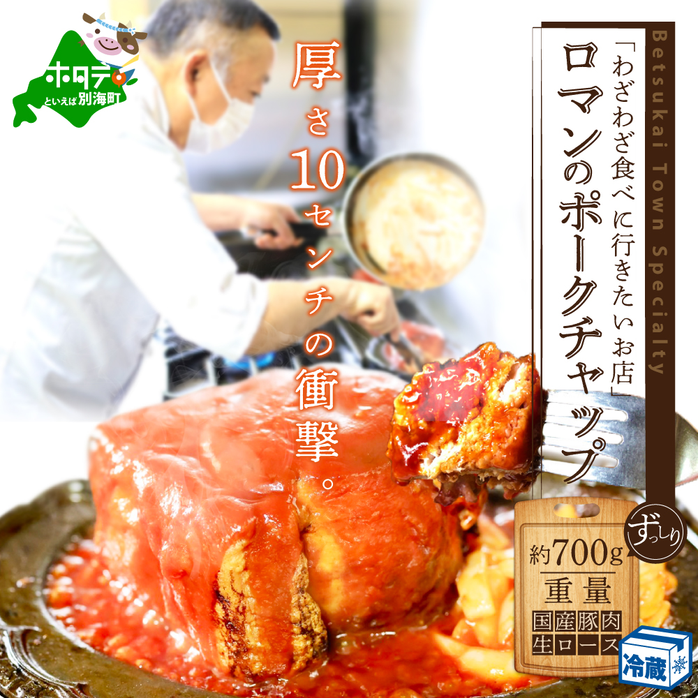 【別海町名物】ロマンのポークチャップ 約700g