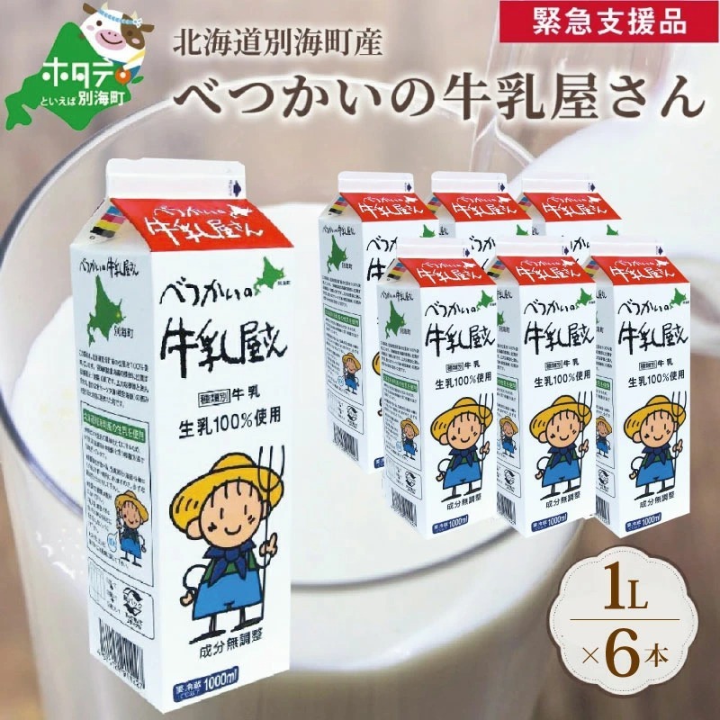 北海道 別海町産 べつかいの 牛乳屋さん  牛乳 1L × 6本入【be012-0684】（M-21）