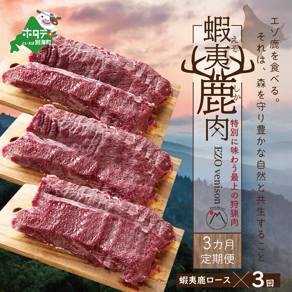 【3ヵ月定期便】鹿肉ロース６００ｇ(ロース３００g＋ホエーロース３００g) 【JYM030003】（北海道,別海町,肉,にく,鹿肉,ジビエ,ふるさと納税）