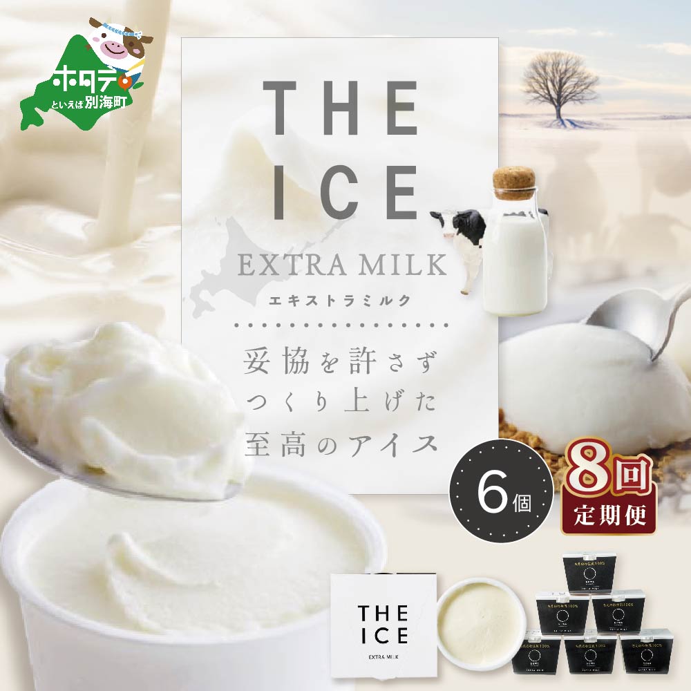 【毎月定期便】【THE ICE】エキストラミルク6個×8ヵ月定期便【be003-1065-100-8】（J FARM AMUSE 株式会社）