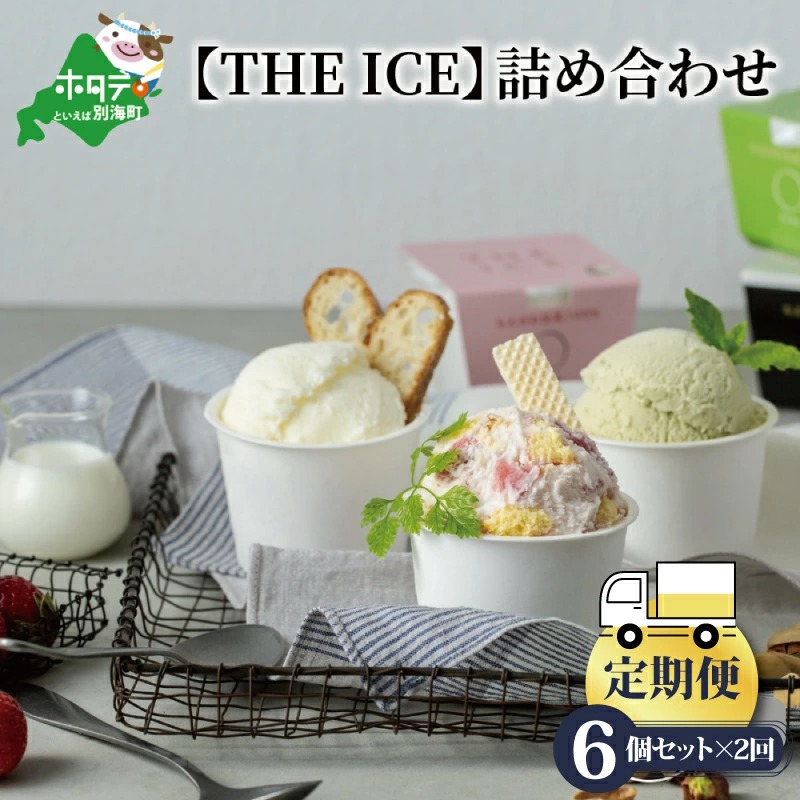 ふるさと納税 北海道 別海町 【隔月定期便】【THE ICE】エキストラ