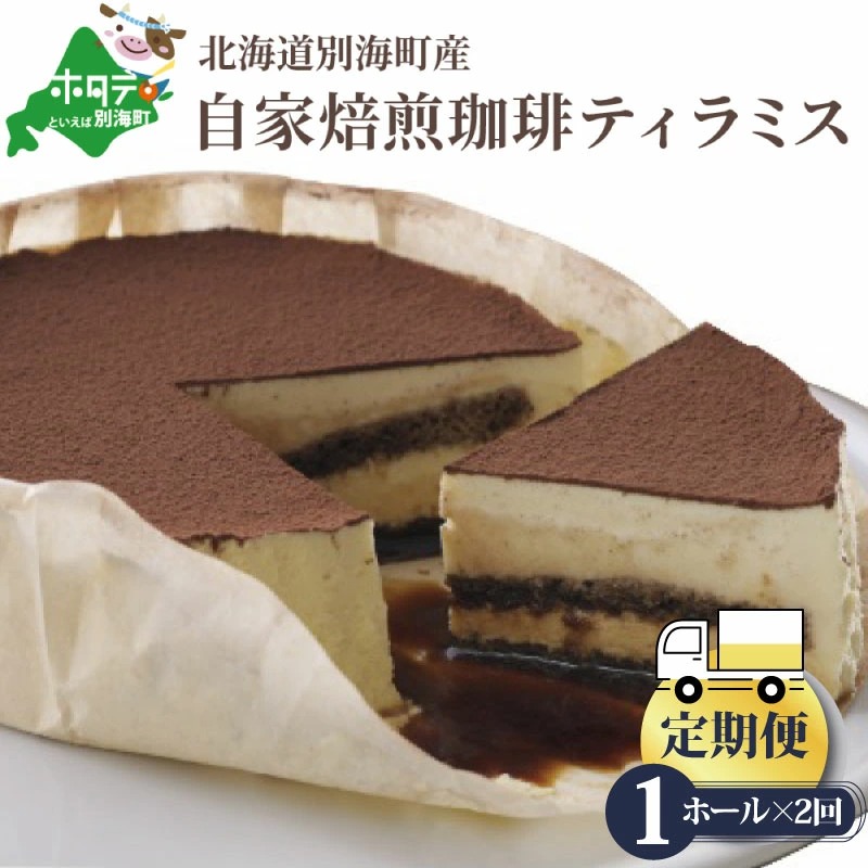 【定期便】自家焙煎 ティラミスケーキ ホール14cm×1台×2ヵ月【全2回】（ふるさと納税 ティラミス チョコレート チョコ ショコラ ケーキ 自家焙煎 コーヒー 珈琲 スイーツ 洋菓子 菓子 かし おかし お菓子 フラノデリス クリーム チーズ マスカルポーネ 北海道 別海町 別海町産 定期便 定期 お楽しみ ていきびん ていき 2 2回 年2回 全2回 2ヶ月 2カ月 2か月 2箇月