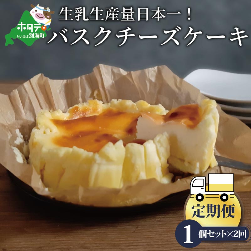 【定期便】バスクチーズケーキ 1個(12cm) × 2ヵ月【全2回】（北海道,別海町,チーズ,ちーず,チーズケーキ,スイーツ,ふるさと納税）