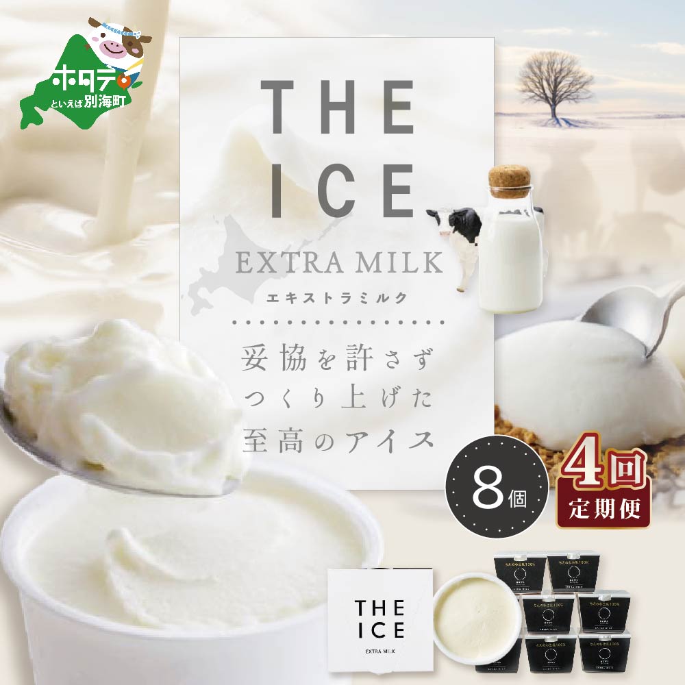 【毎月定期便】【THE ICE】エキストラミルク8個×4ヵ月定期便【be003-1066-100-4】（J FARM AMUSE 株式会社）