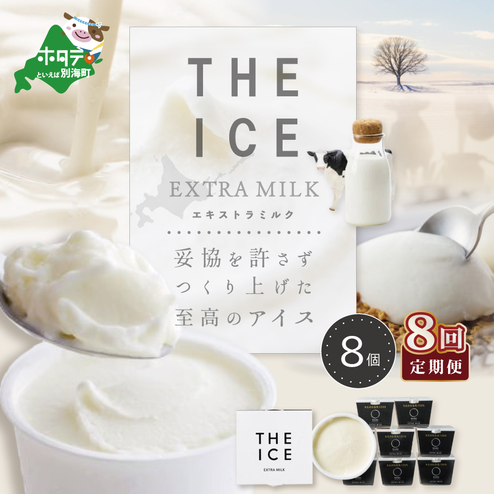 【毎月定期便】【THE ICE】エキストラミルク8個×8ヵ月定期便【be003-1066-100-8】（J FARM AMUSE 株式会社）