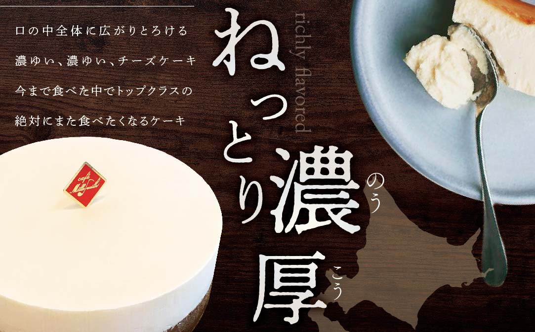 【ご好評につき5か月待ち！】 北海道の新鮮ミルクたっぷり～♪こだわり【濃厚チーズケーキ】BETSUKAI～べつかい【be009-0341-202307】