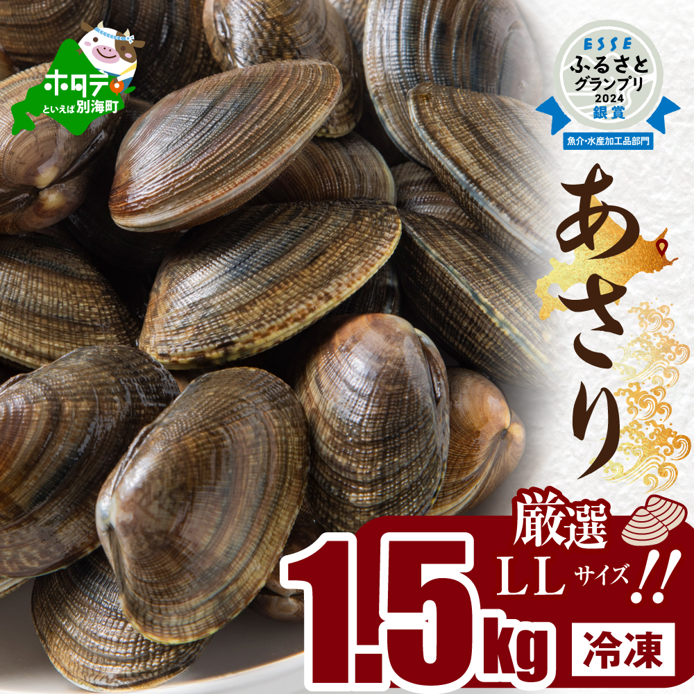 北海道 道東産 アサリ中 約1.5kg (冷凍) 約 300g ×5 袋