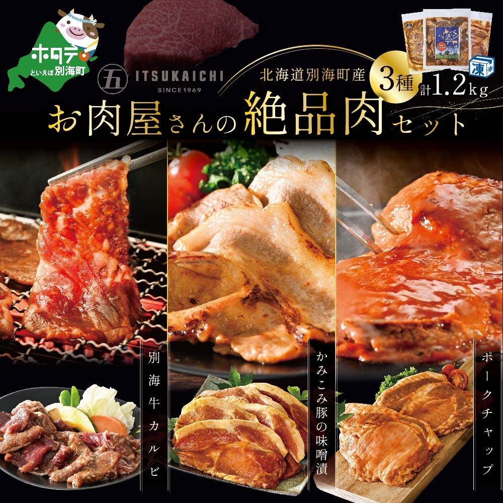 3種 焼肉 スペシャル セット 別海牛 味付け カルビ 400g と かみこみ 豚 味噌漬け 400g ポークチャップ 400g 計1.2kg（北海道 別海町 肉 にく 焼肉 豚 ふるさと納税）（ 肉 牛肉 北海道産肉 北海道産牛肉 道産肉 道産牛肉 肉ギフト 牛肉ギフト 肉セット 牛肉セット 肉お取り寄せ 牛肉お取り寄せ 肉送料無料 牛肉送料無料 ）