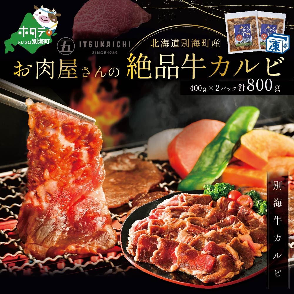 焼肉 の 季節 ! 北海道別海町産！お肉屋さんの絶品 味付け 牛カルビ 800g（北海道 別海町 肉 にく 牛肉 焼肉 ふるさと納税）（ 肉 牛肉 北海道産肉 北海道産牛肉 道産肉 道産牛肉 肉ギフト 牛肉ギフト 肉セット 牛肉セット 肉お取り寄せ 牛肉お取り寄せ 肉送料無料 牛肉送料無料 ）