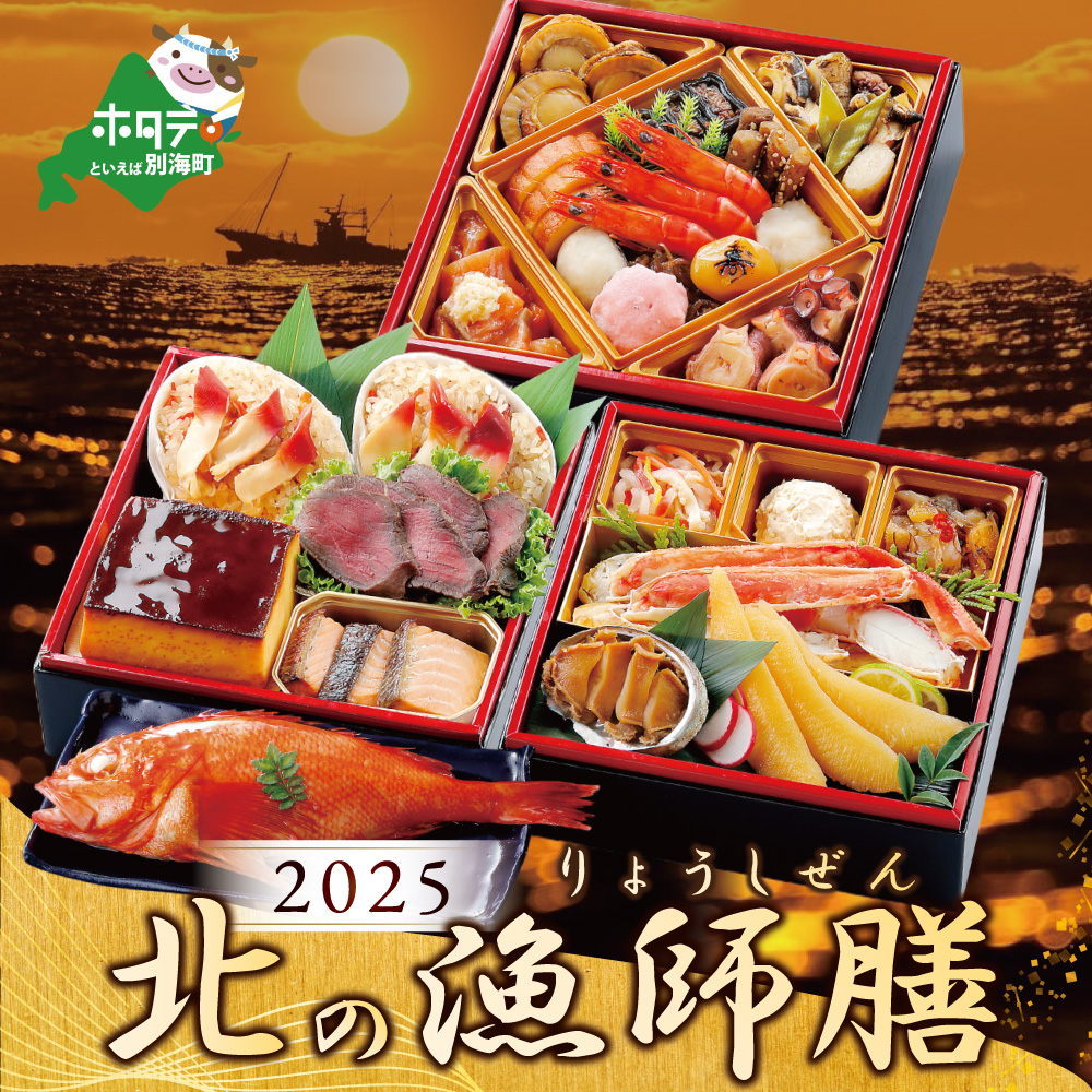 2025 お正月 迎春 北海道海鮮 おせち 北の漁師膳（りょうしぜん） 野付産ほたて（1kg） セット 【KS000DANG】 