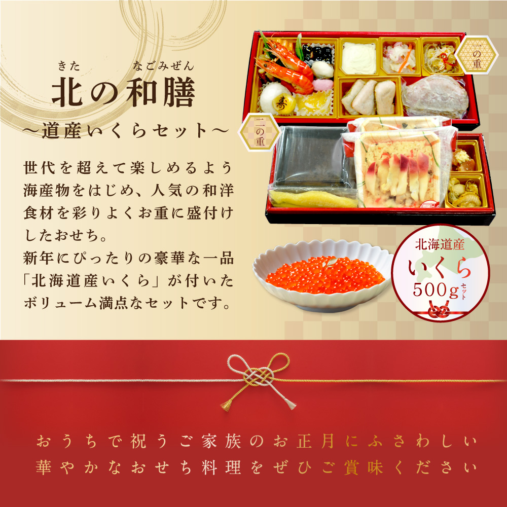 2025 お正月 迎春 北海道海鮮 おせち 北のなごみ膳（なごみぜん） いくら（500g） セット【KS00DB2NQ】