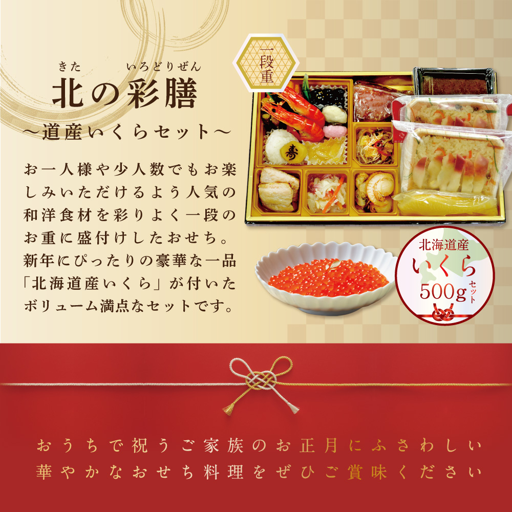 2025 お正月 北海道海鮮 おせち 北の彩膳（いろどりぜん） いくら（500g） セット 【KS00DC2NQ】