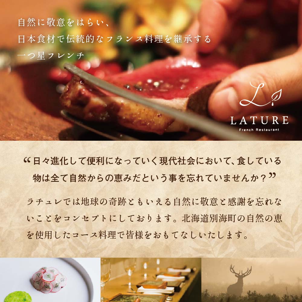 【表参道 一つ星 フレンチ 】ラチュレ ジビエの名店「別海町×LATUREコラボコース」お食事券 1名様 ( ふるさと納税 食事 ふるさと納税 食事券 東京 ふるさと 食事券 ふるさと 食事 ふるさと 食事券 東京 ふるさと納税 東京 食事券 ふるさと納税 チケット )