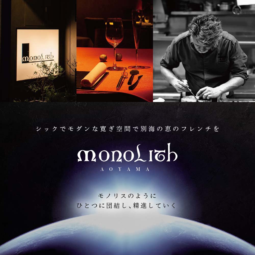 表参道 フレンチ】MONOLITH 「別海町×モノリスAコース」お食事券2名様