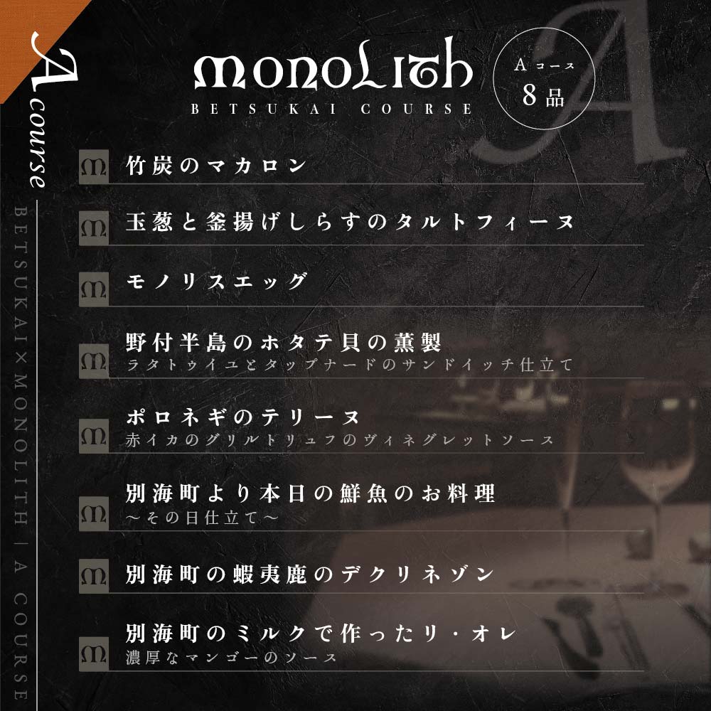 表参道 フレンチ】MONOLITH 「別海町×モノリスAコース」お食事券2名様