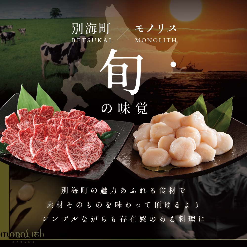 【 表参道 2024一つ星フレンチ】 MONOLITH 「 別海町 × モノリスSコース 」 お食事券 2名様 ランチ 利用可 【CC0000014】（ 食事券 お食事券 食事 東京 東京都 フレンチ フランス料理 ）