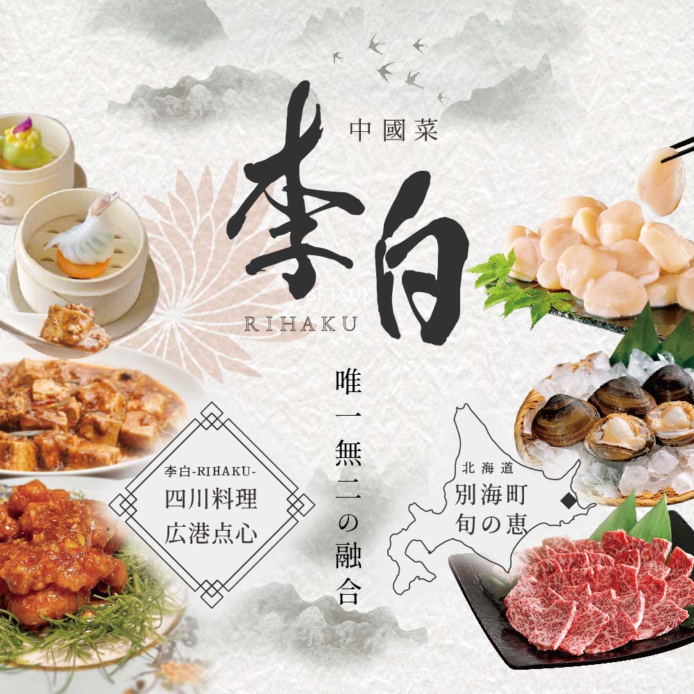 【 恵比寿 四川料理 】 中國菜 李白 「別海町旬の食材を使った贅沢李白コースB」 お食事券 1名様 【CC0000017】（ 食事券 食事 お食事券 お食事 中華 中華料理 中国料理 ディナー 東京都 東京 ）