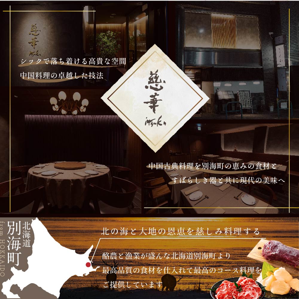 【南青山　一つ星中国料理店】慈華　日本文化と中国料理の融合「慈華特選 別海町コースA」お食事券1名様（ 東京 食事券 東京 お食事券 東京 御食事券 東京 ディナー食事券 東京 ソロ食事券 東京都 東京 ）