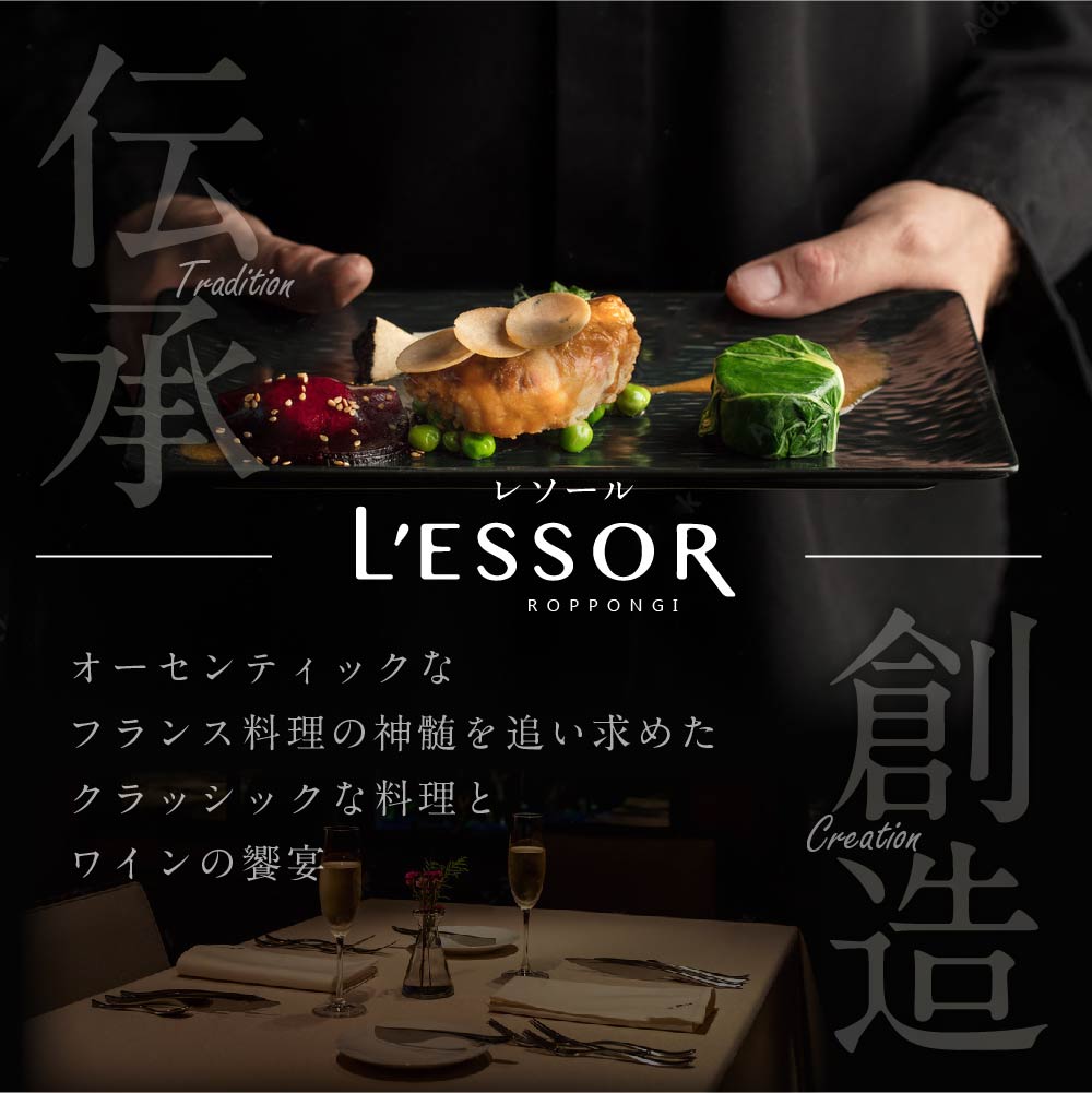 【南青山　フレンチ】L'ESSOR 　クラシックの伝承と創造「別海町ディナーコース」お食事券1名様【CC0000037】（ 東京 食事券 東京 お食事券 東京 御食事券 東京 ディナー食事券 東京 ソロ食事券 東京都 東京 ）